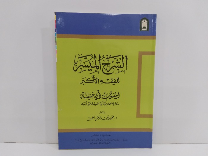 الشرح الميسر للفقه الاكبر