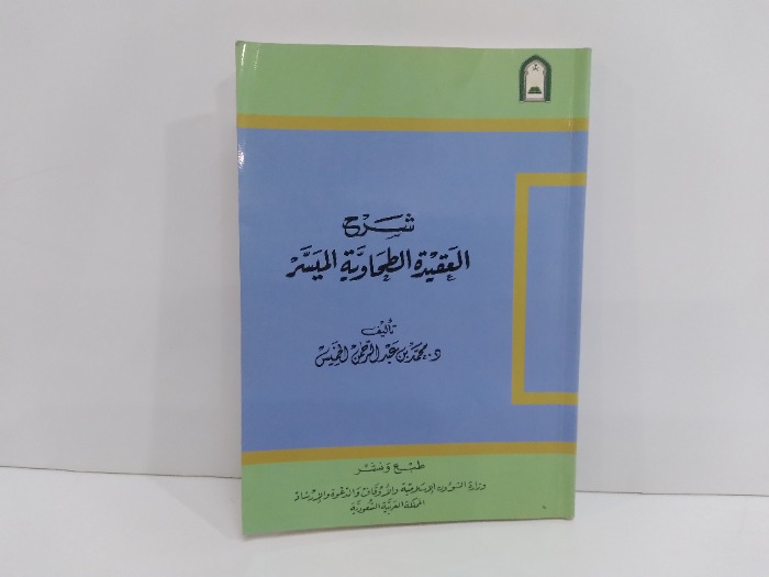 شرح العقيدة الطحاوية الميسر