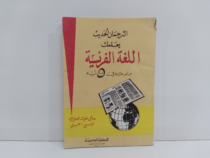 الترجمان الحديث يعلمك اللغة الفرنسية فرنسي عربي