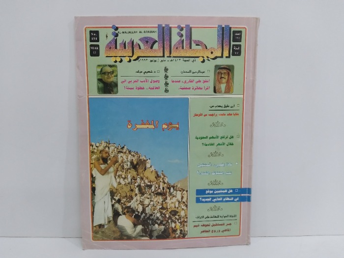 المجلة العربية العدد 191