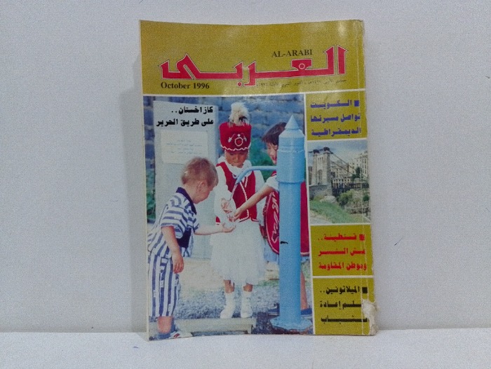 العربي العدد 455