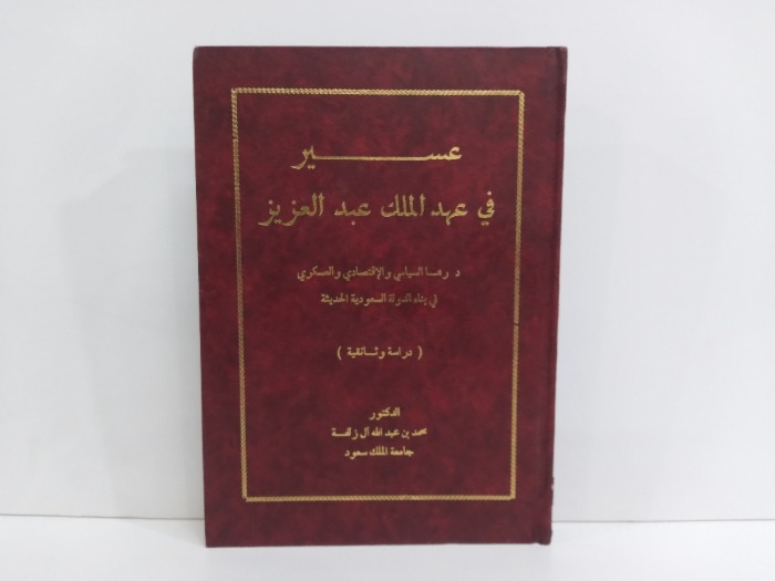 عسير  في عهد الملك عبدالعزيز