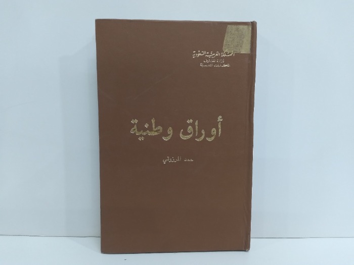 اوراق وطنية دارالعلوم الرياض 1980م