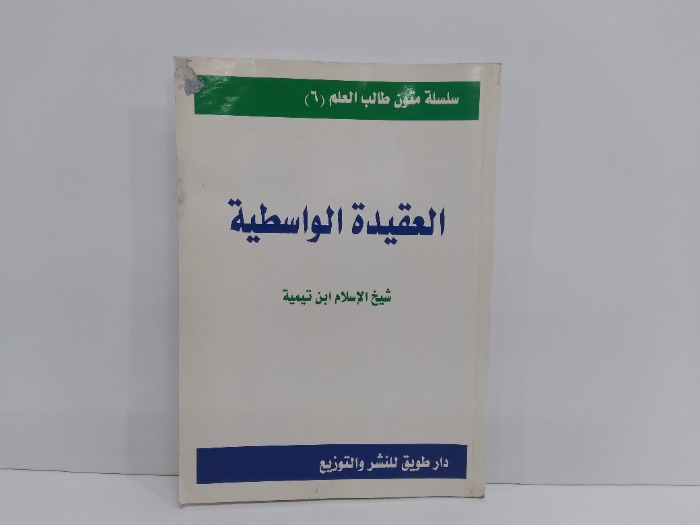 العقيدة الواسطية