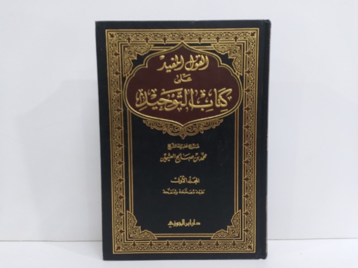 القول المفيد على كتاب التوحيد ج1