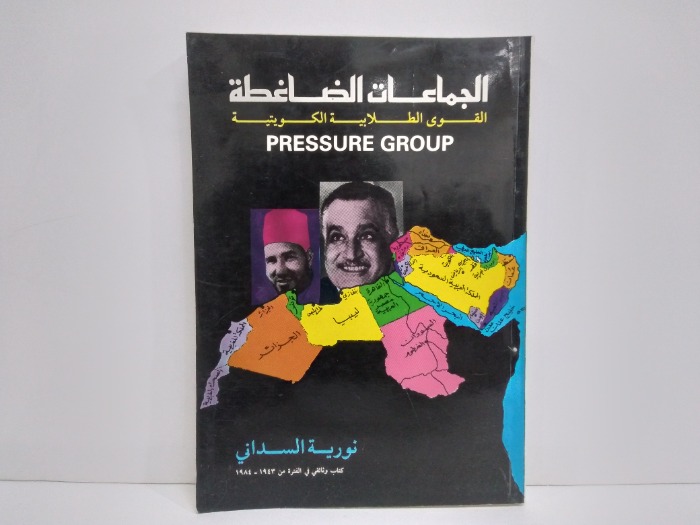 الجماعات الضاغطة كتاب وثائقي من الفترة 1984/1943م