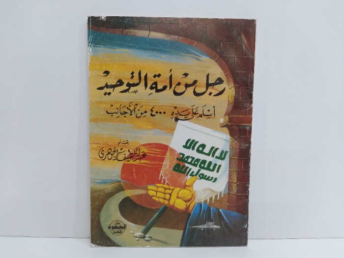 رجل من امة التوحيد اسلم على يده 4000 من الاجانب