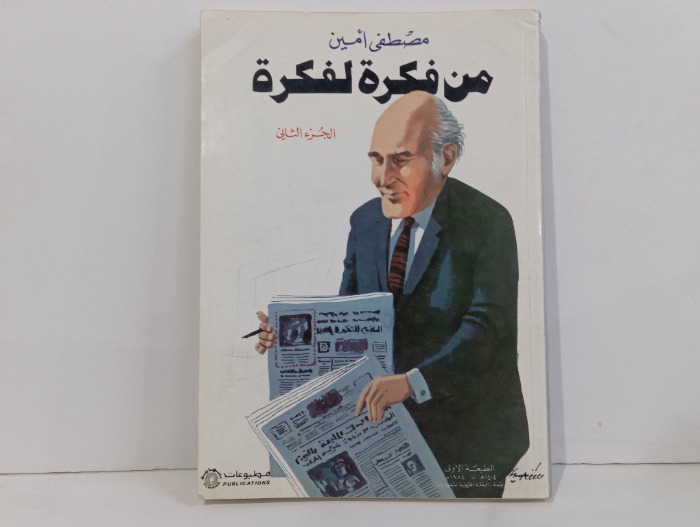 من فكره لفكره ج2