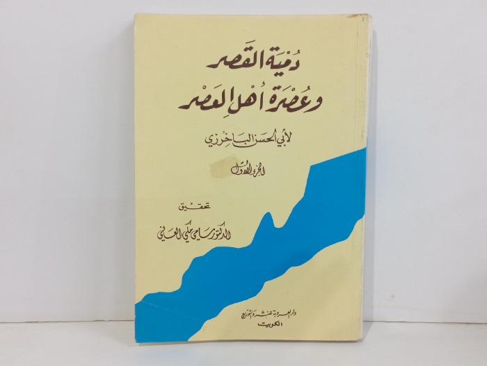 دميه القصر وعصره أهل العصر ج1