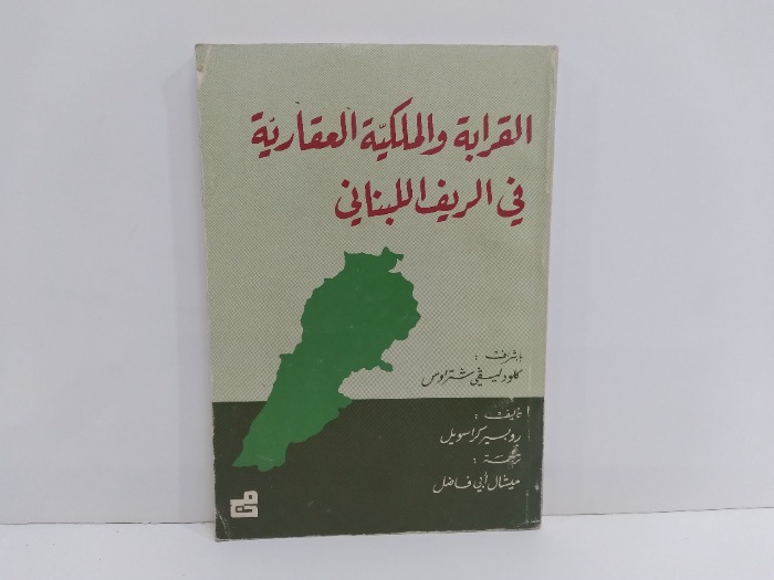 القرابة والملكية العقارية في الريف اللبناني