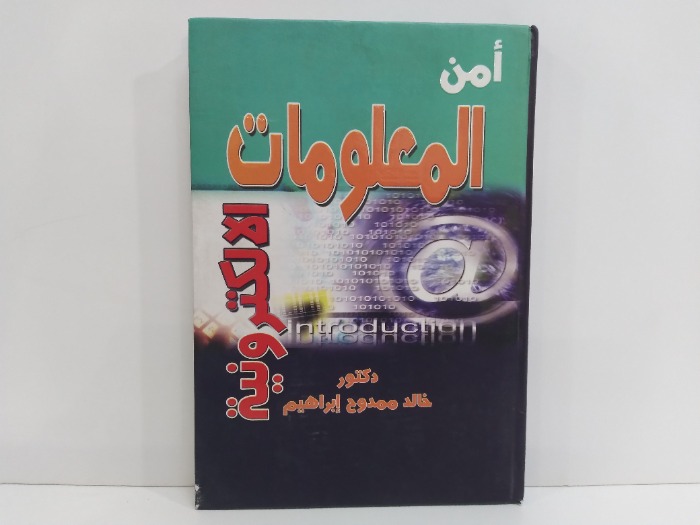 امن المعلومات الالكترونية