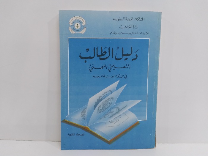 دليل الطالب التعليمي والمهني في المملكة العربية السعودية