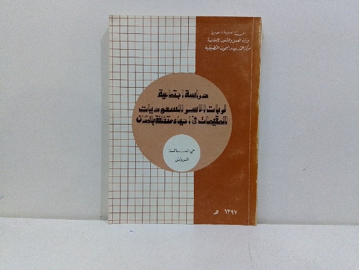 دراسة اجتماعية لربات الاسر السعوديات 