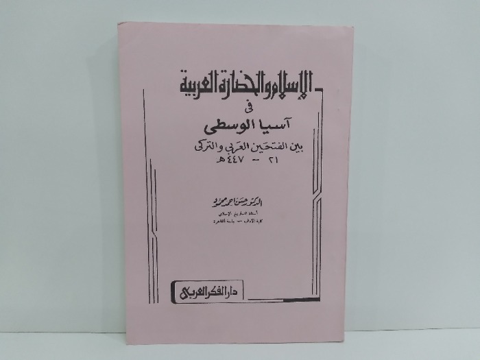 الاسلام والحضارة العربية في اسيا الوسطى