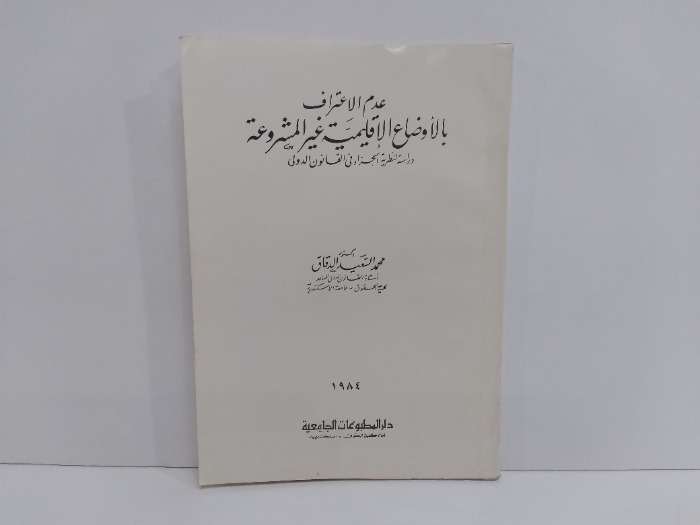 عدم الاعتراف لالاوضاع الاقليمية غير المشروعة