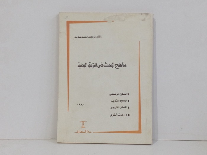 مناهج البحث في التربيه البدنيه 