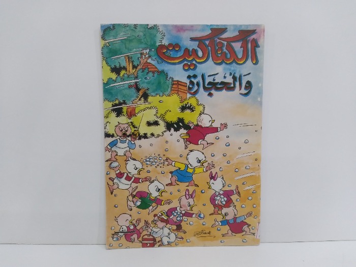 الكتاكيت والحجارة