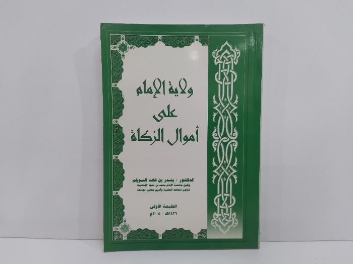 ولاية الامام على اموال الزكاة