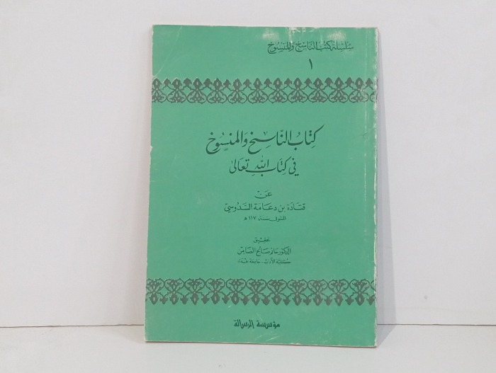 كتاب الناسخ والمنسوخ 