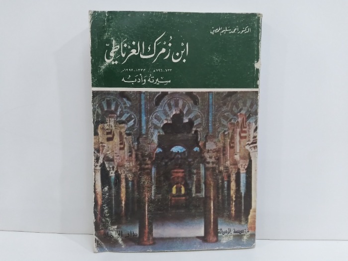 ابن زمرك الغرناطي سيرته وادبه الطبعة الاولى 1985م