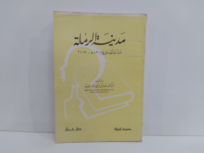 مدنية الرملة منذ نشاتها حتى عام 492هجري/1099م الطبعه الاولى 1986م