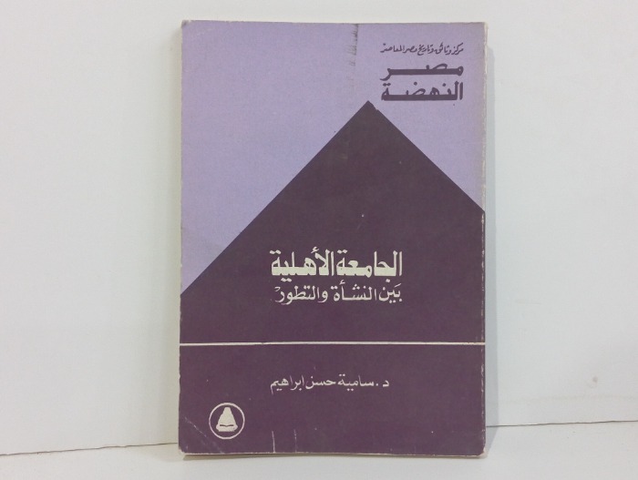 الجامعه الاهليه بين النشأة والتطور 