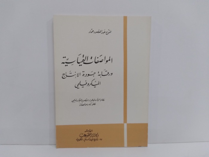 المواصفات القياسية ورقابة جودة الانتاج الميكروفيلمي