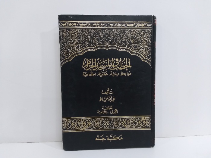 الخطب في المسجد الحرام ج2/1 غير مكتمل