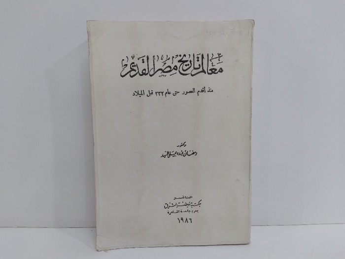 معالم تاريخ مصر القديم من اقدم العصور حتى عام 332قبل الميلاد