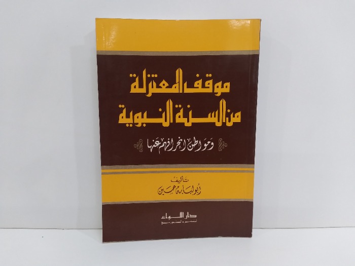 موقف المعتزلة من السنة النبوية ومواطن انحرافهم عنها