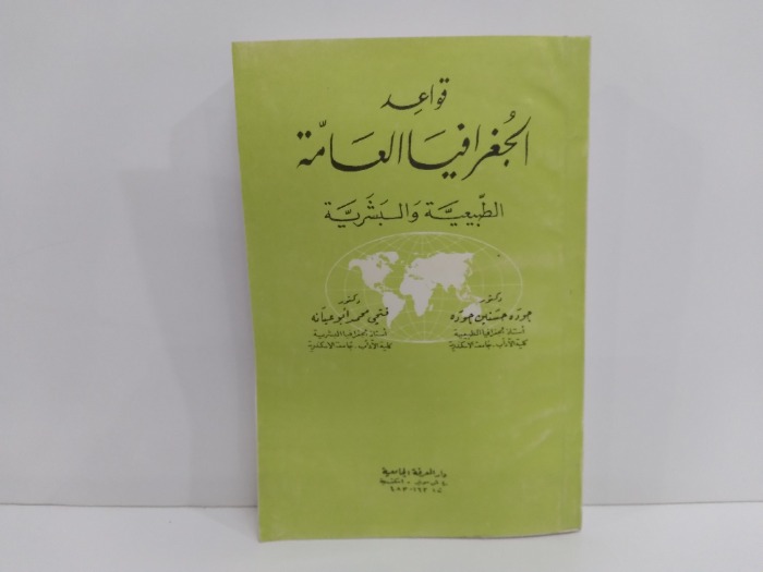 قواعد الجغرافيا العامة الطبيعية والبشرية