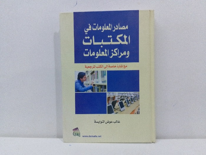 مصادر المعلومات في المكتبات ومراكز المعلومات 