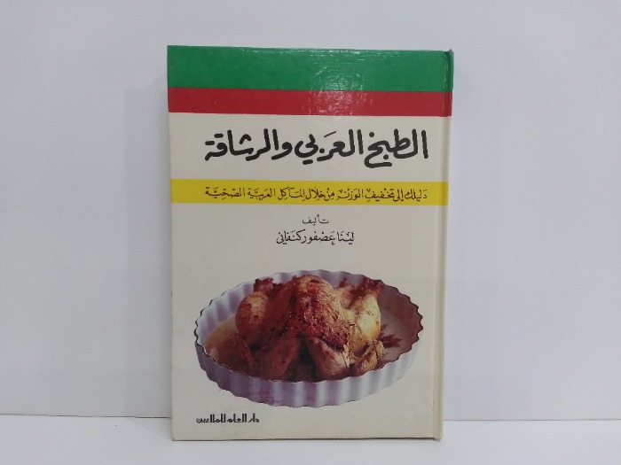 الطبخ العربي والرشاقة