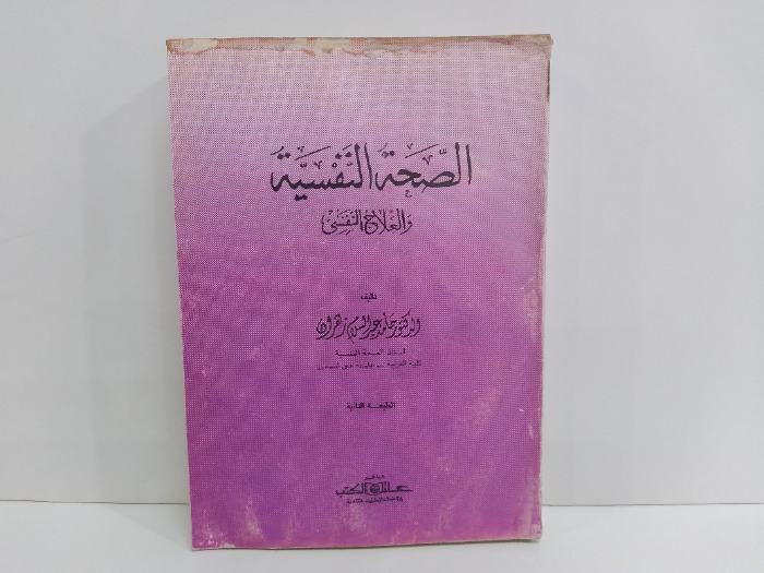 الصحة النفسية والعلاج النفسى