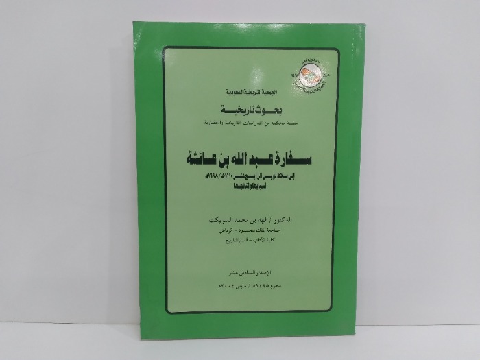 بحوث تاريخية سفارة عبدالله بن عائشة الى بلاط لويس الرابع عشر