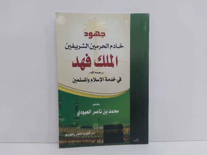 جهود خادم الحرمين الشريفين الملك فهد في خدمة الاسلام والمسلمين