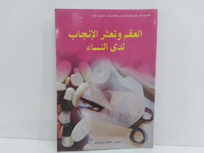 العقم وتعثر الانجاب لدى النساء