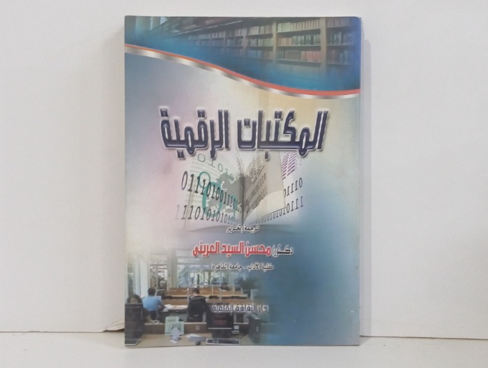 المكتبات الرقميه 