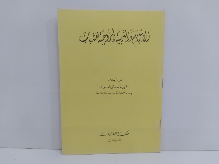 الاسلام والتربية الروحية للشباب