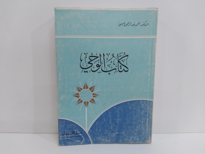 كتاب الوحي 