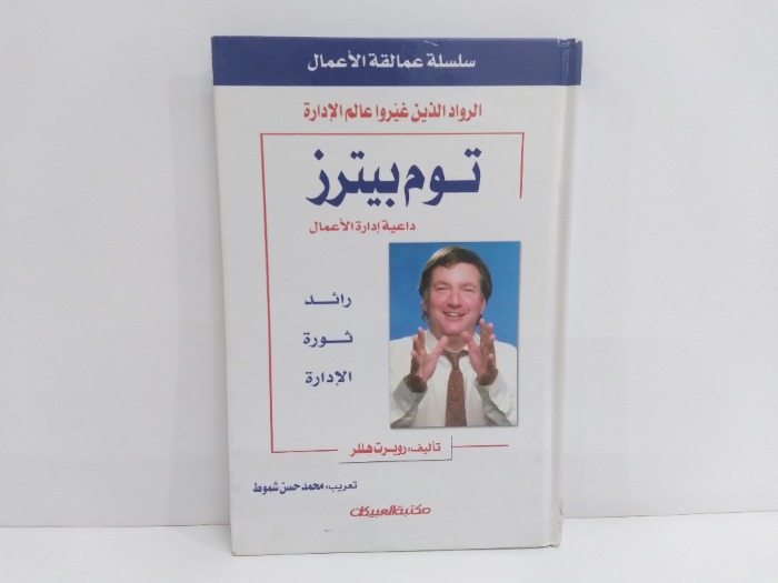 توم بيترز داعية ادارة الاعمال رائد ثورة الادارة