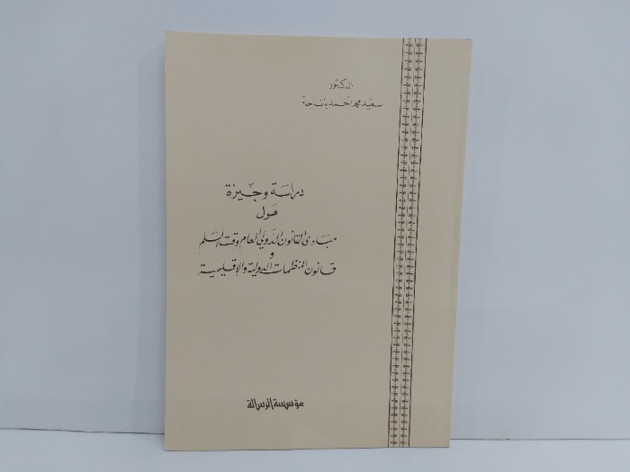 دراسة وجيزة حول مبادى القانون الدولي العام وقت السلم وقانون المنظمات الدولية والاقليمية 