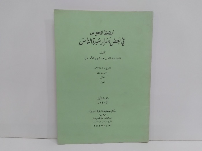 ايقاظ الحواس في بعض اسرار سورة الناس