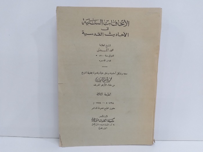 الاتحافات السنية في الاحاديث القدسية الطبعة الثالثة 1987