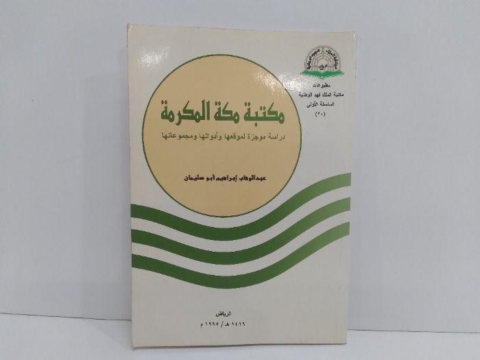 مكتبة مكة المكرمة