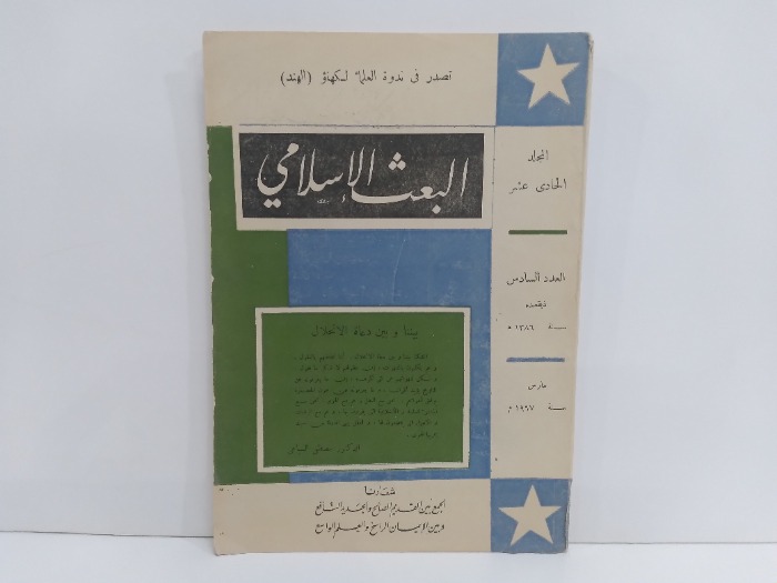 البعث الاسلامي العدد 6 المجلد الحادي عشر 1967م