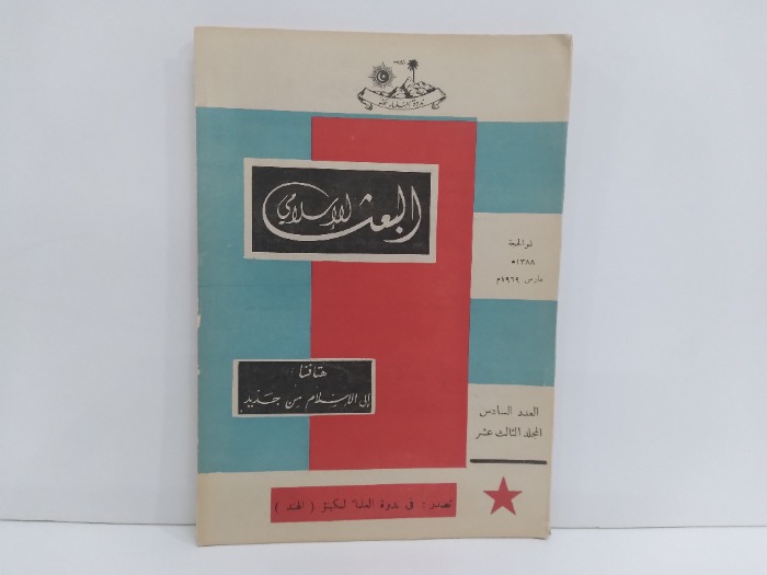 البعث الاسلامي العدد 6 المجلد الثالث عشر1969م