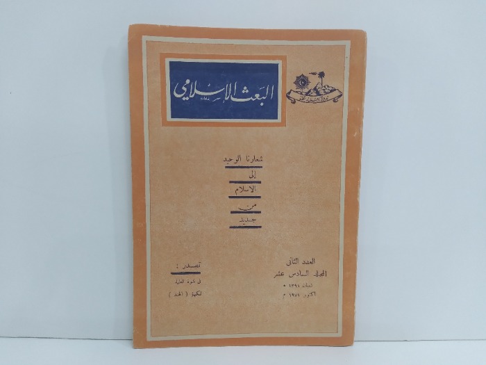 البعث الاسلامي العدد 2 المجلد السادس1971م