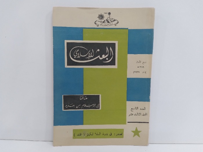 البعث الاسلامي العدد 9 المجلد الثالث عشر 1969م