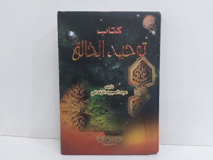 كتاب توحيد الخالق